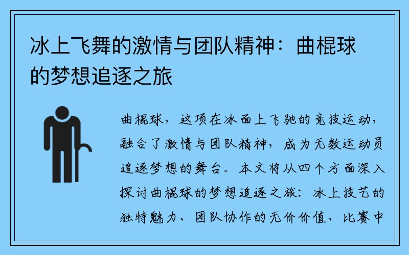 冰上飞舞的激情与团队精神：曲棍球的梦想追逐之旅