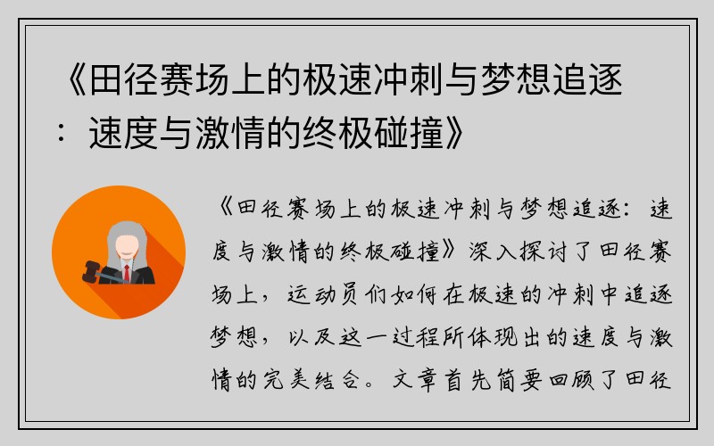 《田径赛场上的极速冲刺与梦想追逐：速度与激情的终极碰撞》