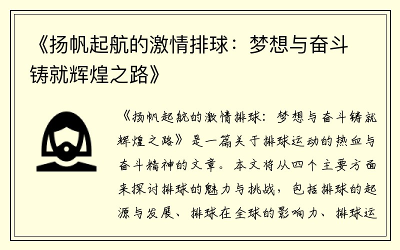 《扬帆起航的激情排球：梦想与奋斗铸就辉煌之路》