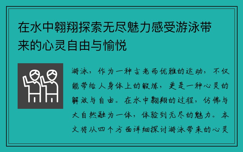 在水中翱翔探索无尽魅力感受游泳带来的心灵自由与愉悦