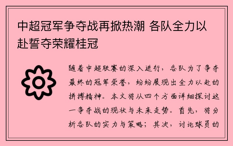 中超冠军争夺战再掀热潮 各队全力以赴誓夺荣耀桂冠