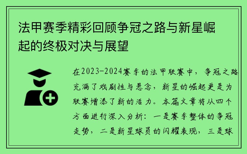 法甲赛季精彩回顾争冠之路与新星崛起的终极对决与展望