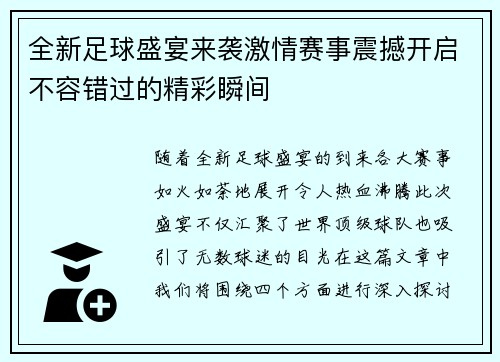 全新足球盛宴来袭激情赛事震撼开启不容错过的精彩瞬间