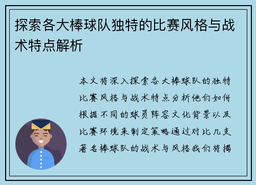 探索各大棒球队独特的比赛风格与战术特点解析